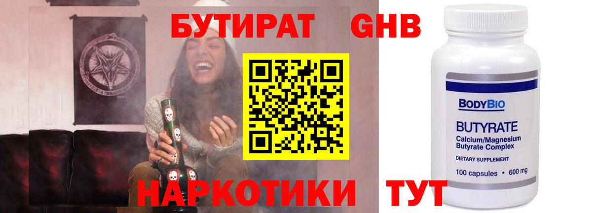 БУТИРАТ оксибутират Мыски