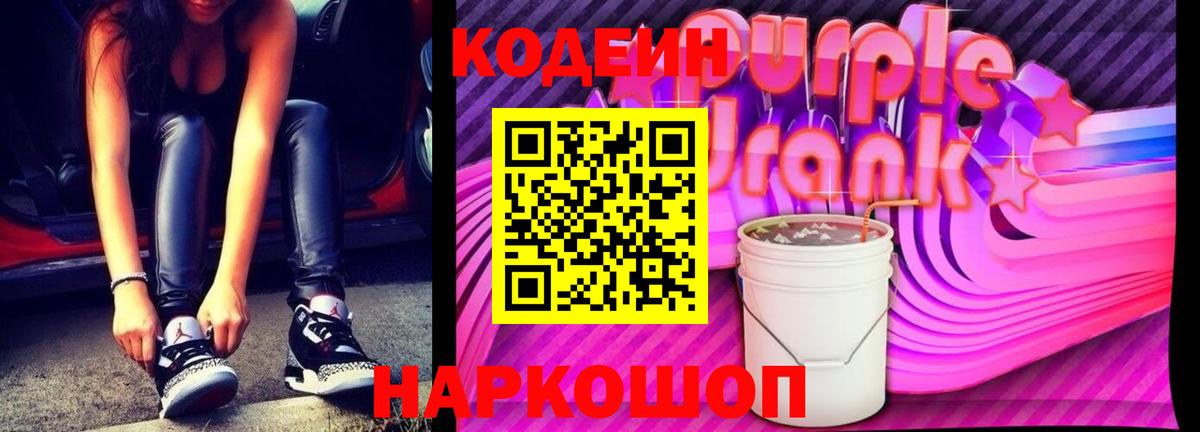 магазин продажи   Вход с VPN  Мыски  Кодеиновый сироп Lean Purple Drank  Кодеиновый сироп Lean Purple Drank 
